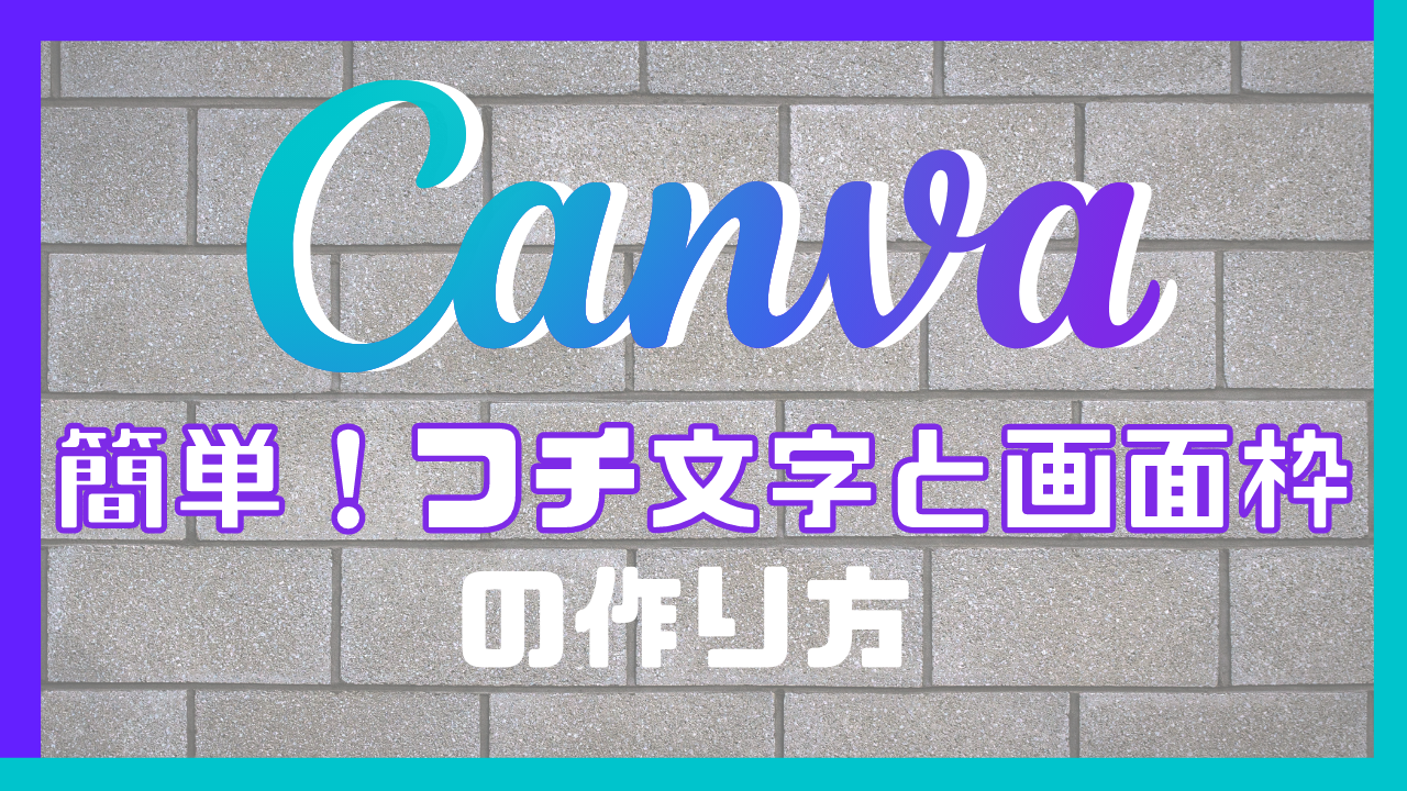 【Canva】簡単！フチ文字・画面枠作り方