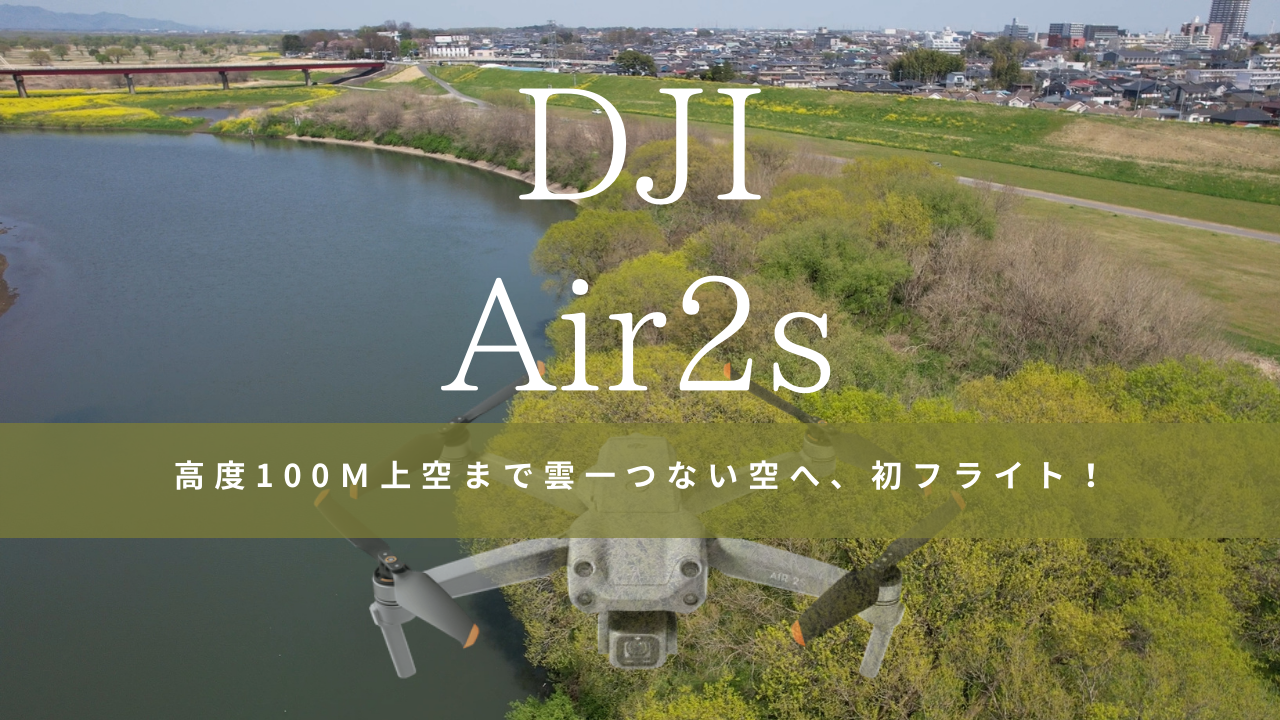 【Air2S】初フライト行ってきました！茨城県！この場所教えたくないくらい、おすすめ！