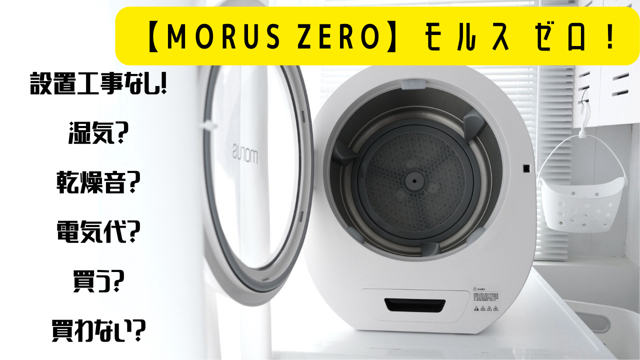 次世代超小型衣類乾燥機【MORUS ZERO】モルス ゼロ！設置工事なし